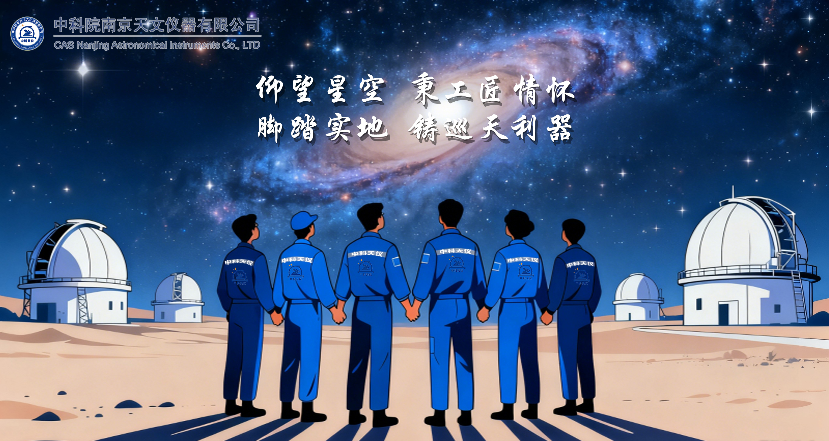 仰望(wàng)星(xīng)空 秉工(gōng)匠情(qíng)懷(huái)<br/>腳踏實(shí)地(dì) 鑄巡天(tiān)利(lì)器